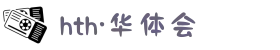 华体会·HTH体育最新地址发布 - 秒进无障碍畅玩入口！